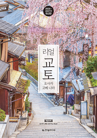 리얼 교토 2026~2027(개정3판)