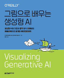 그림으로 배우는 생성형 AI