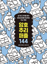 암호 추리 퍼즐 144