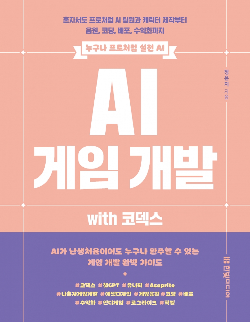 AI 게임 개발 with 코덱스