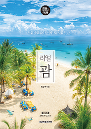 리얼 괌 2026~2027