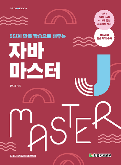 IT CookBook, 자바 마스터