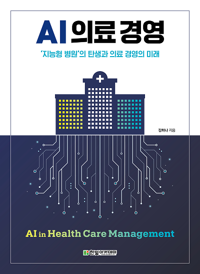 AI 의료 경영