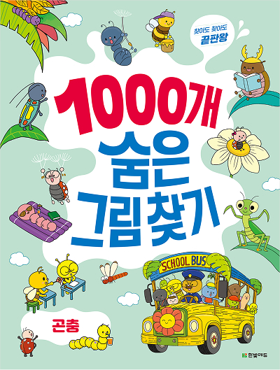 찾아도 찾아도 끝판왕 1000개 숨은그림찾기 곤충