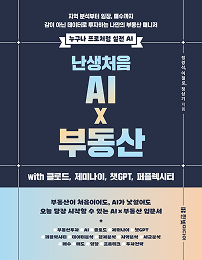 난생처음 AI x 부동산 with 클로드, 제미나이, 챗GPT, 퍼플렉시티