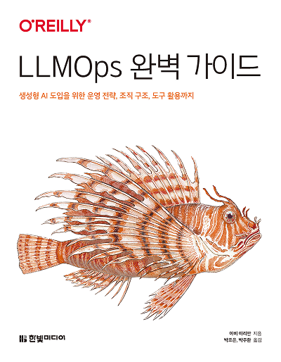 LLMOps 완벽 가이드