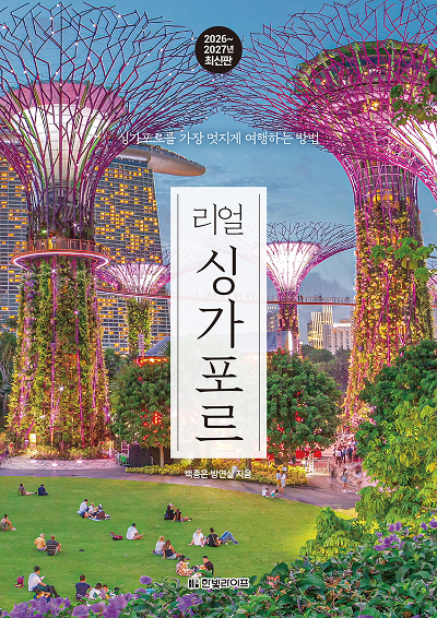 리얼 싱가포르 2026~2027