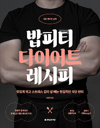 밥피티 다이어트 레시피