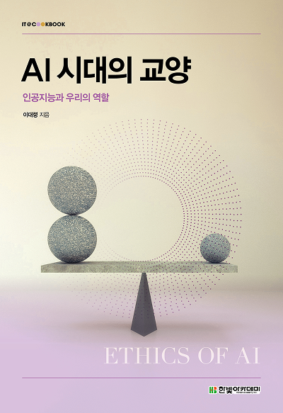 IT CookBook, AI 시대의 교양