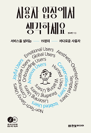 사용자 입장에서 생각하세요
