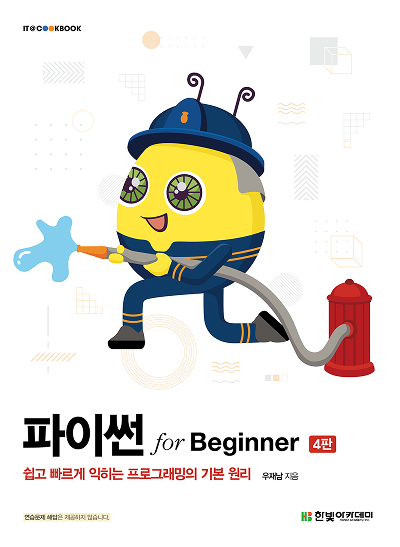 IT CookBook, 파이썬 for Beginner(4판)