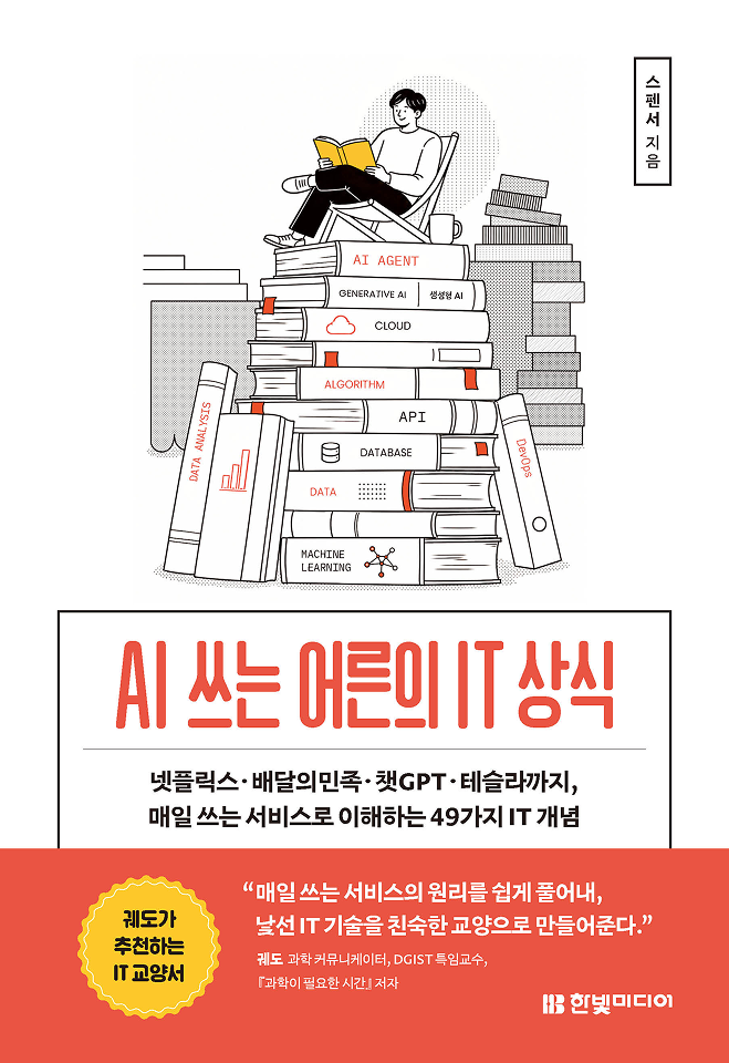 AI 쓰는 어른의 IT 상식