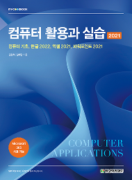 IT CookBook, 컴퓨터 활용과 실습(2021)