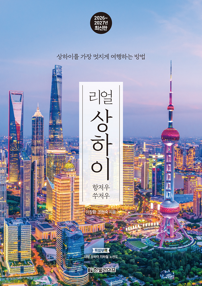 리얼 상하이 2026~2027