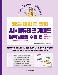 요즘 교사를 위한 AI×에듀테크 가이드 음악&미술 수업 편 with 2022 개정 교육과정