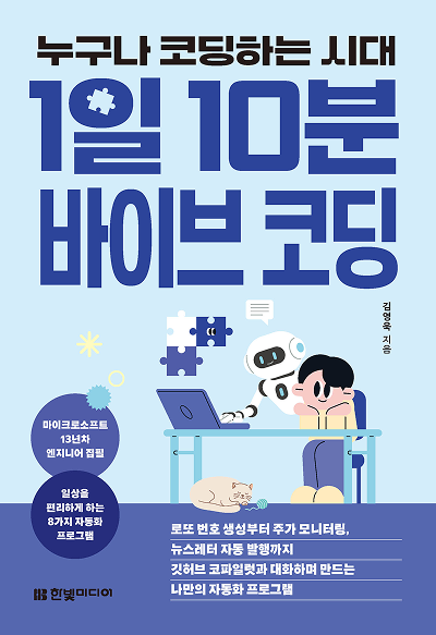 누구나 코딩하는 시대, 1일 10분 바이브 코딩