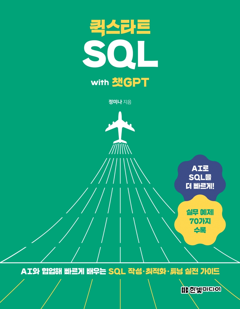 퀵스타트 SQL with 챗GPT
