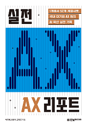 실전 AX 리포트