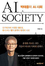 박태웅의 AI 사회