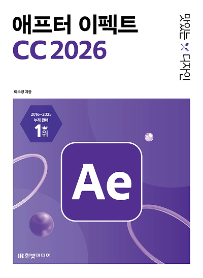 맛있는 디자인 애프터 이펙트 CC 2026