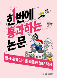 한번에 통과하는 논문