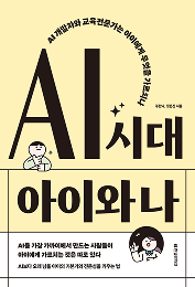 AI 시대 아이와 나