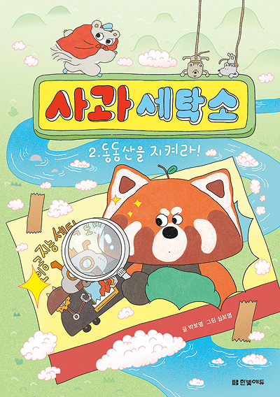 사과 세탁소 2. 동동산을 지켜라!