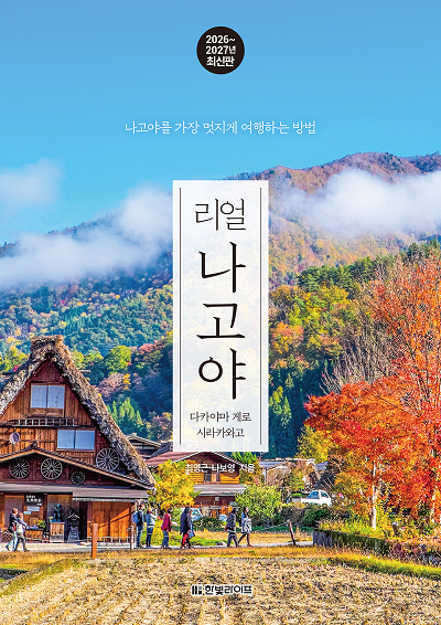 리얼 나고야 2026~2027(개정판)