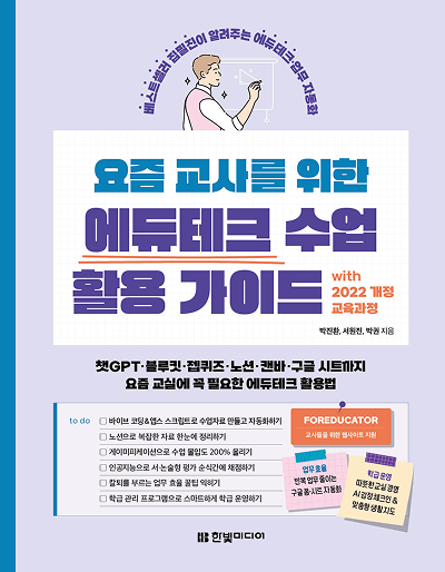 요즘 교사를 위한 에듀테크 수업 활용 가이드 with 2022 개정 교육과정