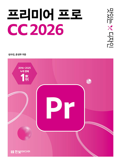 맛있는 디자인 프리미어 프로 CC 2026