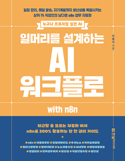 일머리를 설계하는 AI 워크플로 with n8n