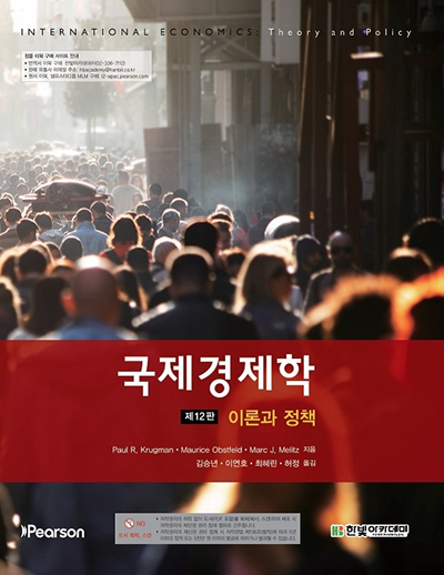 국제경제학 : 이론과 정책(제12판)