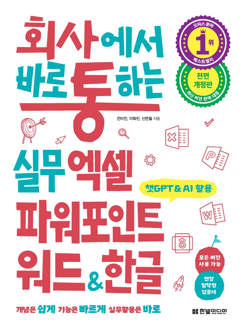 회사에서 바로 통하는 실무 엑셀 파워포인트 워드 한글(전면 개정판)