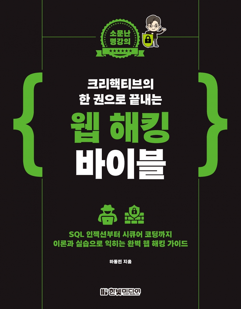 소문난 명강의 크리핵티브의 한 권으로 끝내는 웹 해킹 바이블
