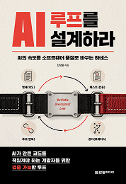 AI 루프를 설계하라