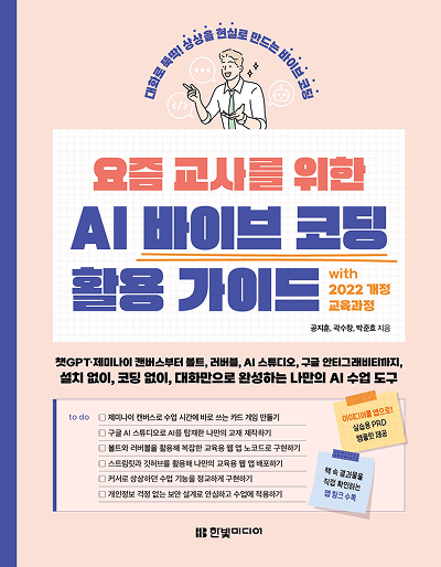 요즘 교사를 위한 AI 바이브 코딩 활용 가이드 with 2022 개정 교육과정