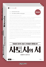 사토시의 서 (개정증보판)