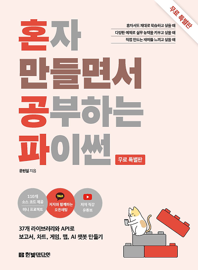 [무료 특별판] 혼자 만들면서 공부하는 파이썬