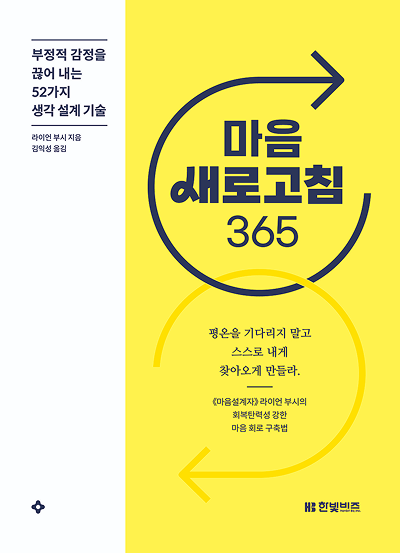 마음 새로고침 365