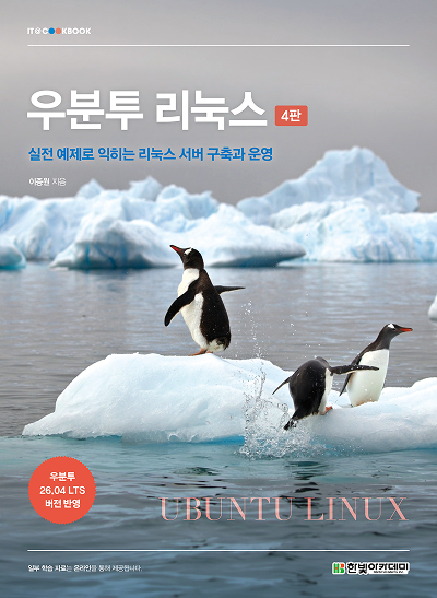 IT CookBook,우분투 리눅스(4판)