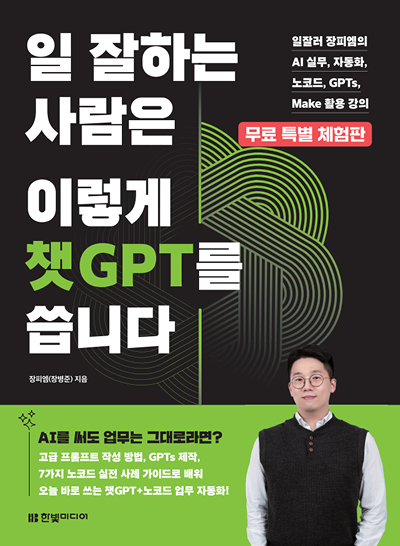 [무료 특별판] 일 잘하는 사람은 이렇게 챗GPT를 씁니다