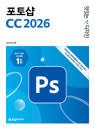 맛있는 디자인 포토샵 CC 2026