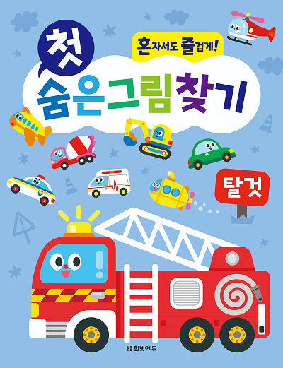 혼자서도 즐겁게! 첫 숨은그림찾기 탈것