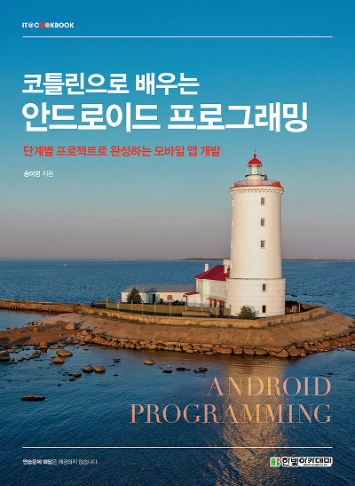 IT CookBook, 코틀린으로 배우는 안드로이드 프로그래밍