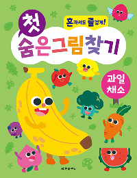 혼자서도 즐겁게! 첫 숨은그림찾기 과일 채소