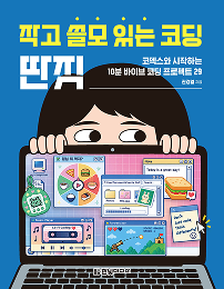 작고 쓸모 있는 코딩 딴짓