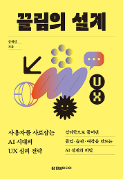 끌림의 설계