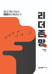리더존망: 왜 조직의 속도는 리더에서 멈추는가