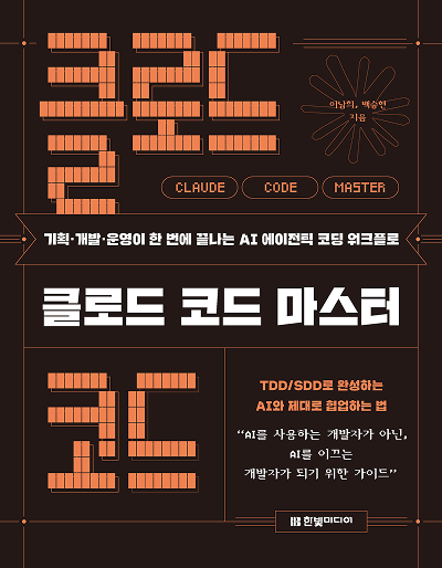 클로드 코드 마스터