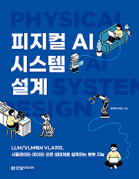피지컬 AI 시스템 설계